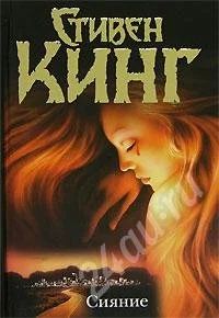 Лот: 35545. Фото: 1. Стивен Кинг "Сияние". Красноярск