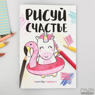 Лот: 15498633. Фото: 1. Скетчбук-каракули "Рисуй счастье... Для рисования