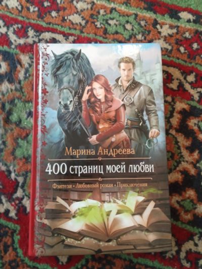 Лот: 21131606. Фото: 1. Марина Андреева 400 страниц моей... Художественная