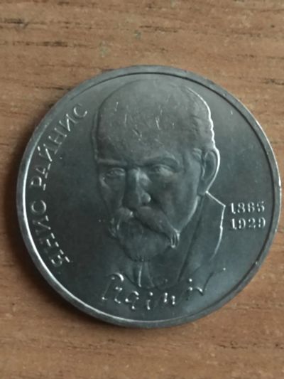 Лот: 19386929. Фото: 1. 1 Рубль Янис Рейнис из личной... Россия и СССР 1917-1991 года