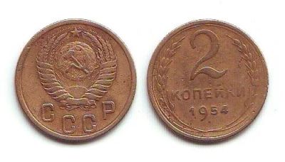 Лот: 16324357. Фото: 1. Монета - СССР 2 копейки (1954). Россия и СССР 1917-1991 года