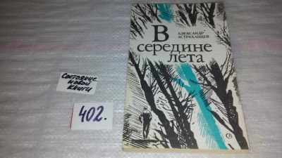 Лот: 9552724. Фото: 1. Астраханцев А.И., В середине лета... Художественная