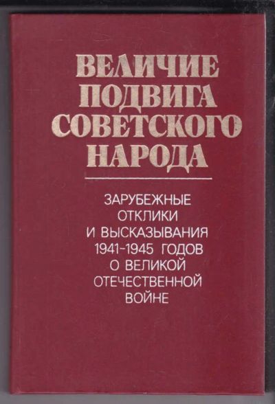 Лот: 23438866. Фото: 1. Величие подвига советского народа... История