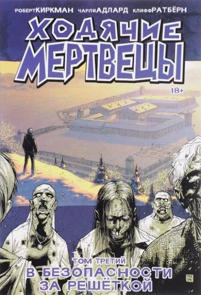 Лот: 11111177. Фото: 1. Ходячие Мертвецы. Том 3. В безопасности... Художественная