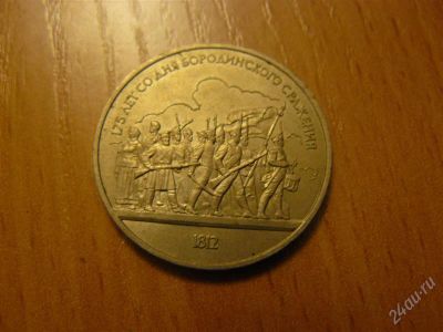 Лот: 743988. Фото: 1. Рубль Юбилейный. Россия и СССР 1917-1991 года