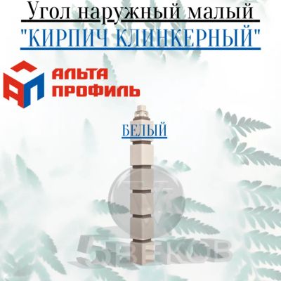 Лот: 24900784. Фото: 1. Наружный угол Альта Профиль Кирпич... Фасадные материалы, сайдинг