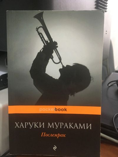 Лот: 15021614. Фото: 1. Харуки Мураками "Послемрак". Художественная