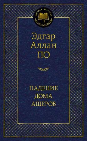 Лот: 16265407. Фото: 1. Эдгар По. "Падение дома Ашеров... Художественная