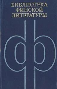 Лот: 10976409. Фото: 1. Бергман В., Лааксо В. (составители... Художественная
