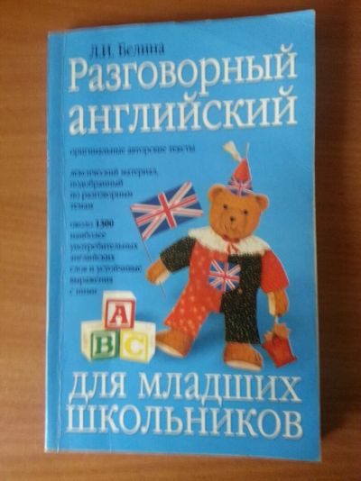 Лот: 6881258. Фото: 1. Разговорный Английский для младших... Для школы