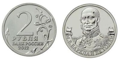 Лот: 4446990. Фото: 1. 2 рубля М. Б. Барклай Де Толли... Россия после 1991 года