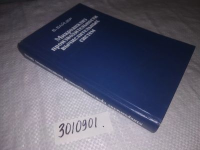 Лот: 21787625. Фото: 1. (3010901)Байцер Б. Микроанализ... Физико-математические науки