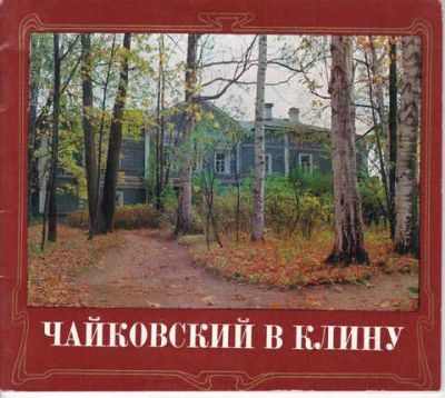 Лот: 14018348. Фото: 1. Чайковский в Клину. Мемуары, биографии