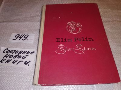 Лот: 17560050. Фото: 1. Elin Pelin, Short Stories...(949... Художественная