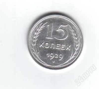 Лот: 1884127. Фото: 1. 15 копеек 1929 год. Серебро! СССР... Россия и СССР 1917-1991 года