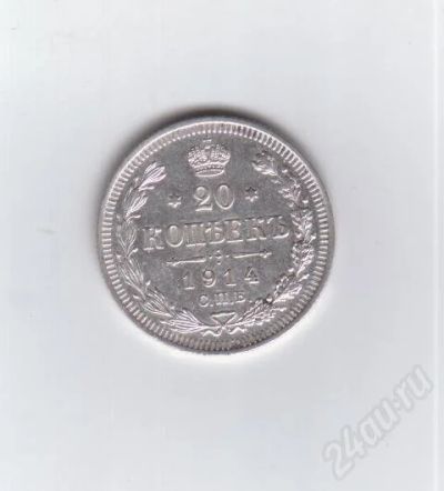 Лот: 374837. Фото: 1. 20 копеек. 1914 год. Николай II... Россия и СССР 1917-1991 года