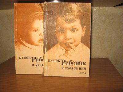 Лот: 12156599. Фото: 1. Б. Спок "Ребенок и уход за ним... Книги для родителей