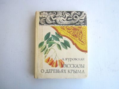 Лот: 21170869. Фото: 1. Л.Згуpoвcкaя "Pаccказы о деревьях... Другое (дом, сад, досуг)