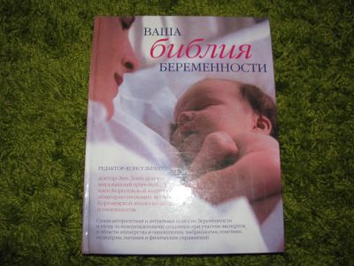 Лот: 9188455. Фото: 1. Книга "Ваша библия беременности... Книги для родителей