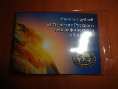 Лот: 7321489. Фото: 1. 5 рублей 2015 г 170 лет Русского... Россия после 1991 года