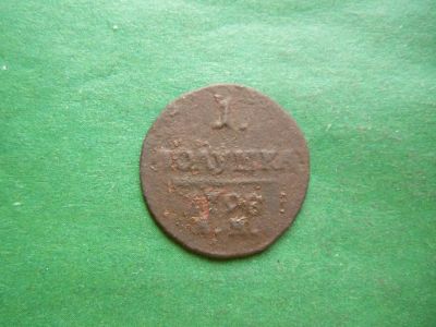 Лот: 24987229. Фото: 1. 1 полушка 1798 г. АМ. Россия до 1917 года