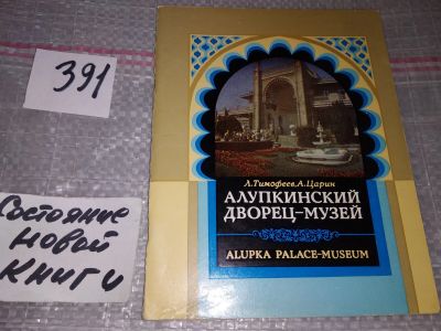 Лот: 17821249. Фото: 1. Тимофеев Л.Н., Царин А.П. Алупкинский... Карты и путеводители