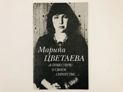 Лот: 23293493. Фото: 1. Марина Цветаева: Я повествую о... Мемуары, биографии