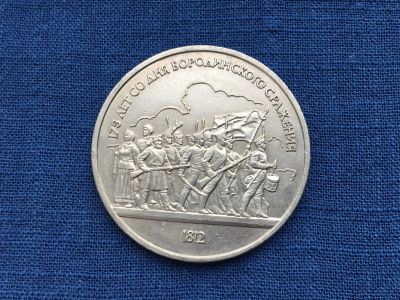 Лот: 25190672. Фото: 1. СССР 1 рубль 1987 Бородино Бородинская... Россия и СССР 1917-1991 года