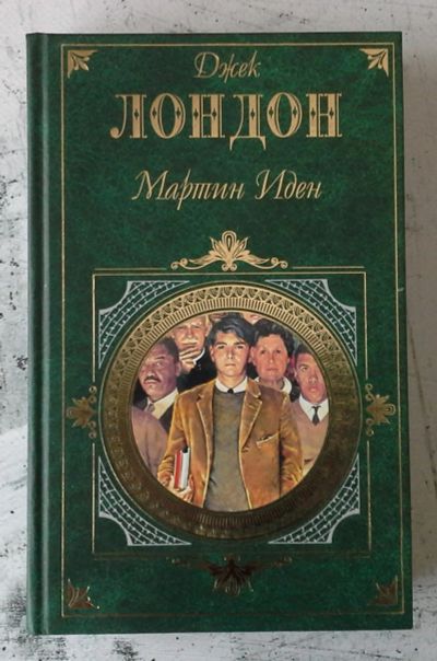 Лот: 12741224. Фото: 1. Мартин Иден. Художественная