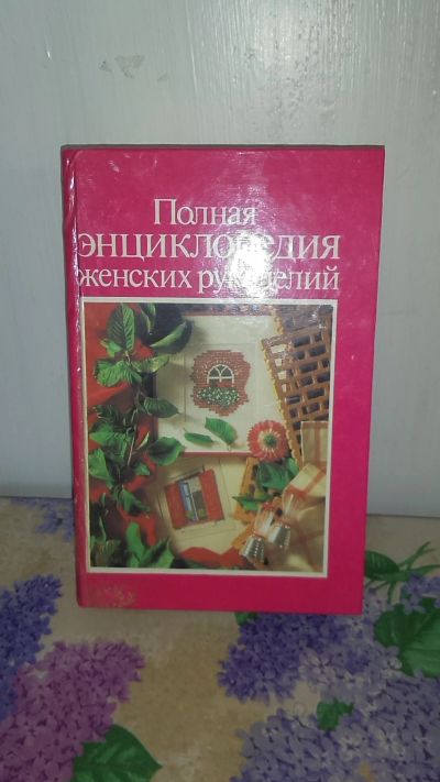 Лот: 13209021. Фото: 1. Книга.Полная энциклопедия женских... Другое (учебники и методическая литература)