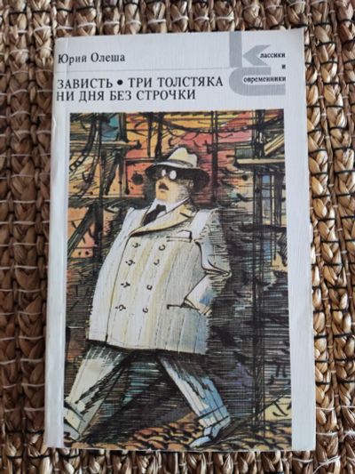 Лот: 21586906. Фото: 1. Ю. Олеша. Три толстяка. Художественная