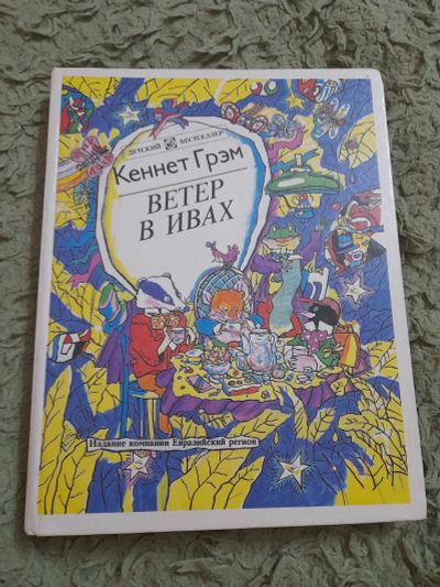 Лот: 25524339. Фото: 1. Книга Кеннет Грем. Художественная