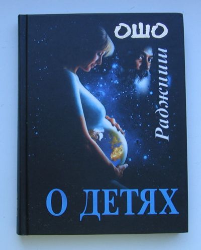 Лот: 13741983. Фото: 1. Ошо. О детях. Книги