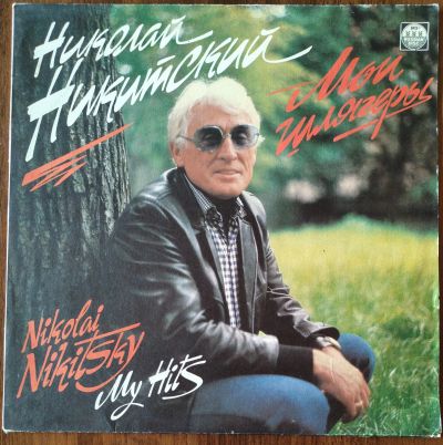 Лот: 25524612. Фото: 1. Николай Никитский. Мои шлягеры. Аудиозаписи