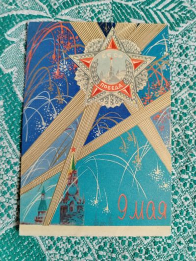 Лот: 25384200. Фото: 1. Открытка 9 Мая, 1966 г., подписана. Открытки, конверты