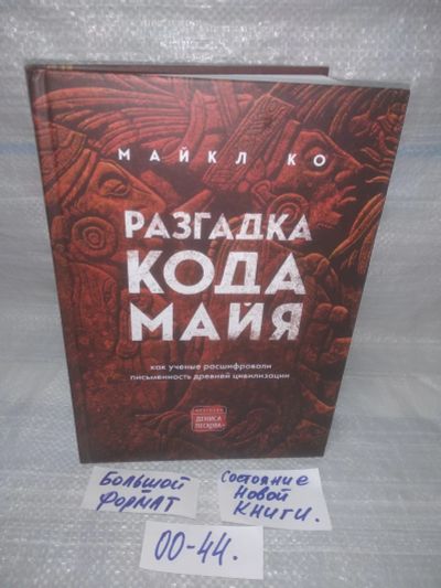 Лот: 25578649. Фото: 1. оз..вбр..(00-44) Майкл Ко. Разгадка... Религия, оккультизм, эзотерика