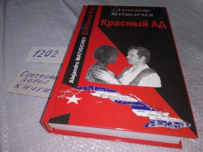 Лот: 18612348. Фото: 1. Матвеичев Александр. Красный ад... Художественная