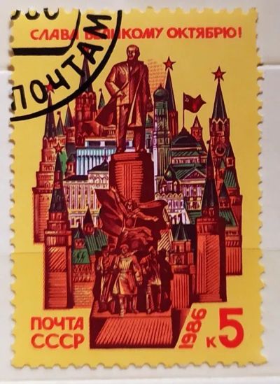 Лот: 22169962. Фото: 1. СССР 1986 69-я годовщина Великой... Марки