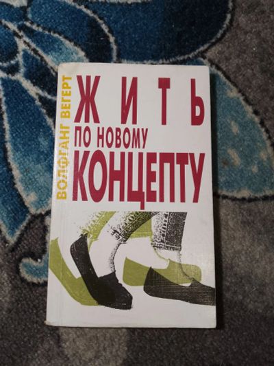 Лот: 23283167. Фото: 1. Вольфганг Вегерт Жить по новому... Религия, оккультизм, эзотерика