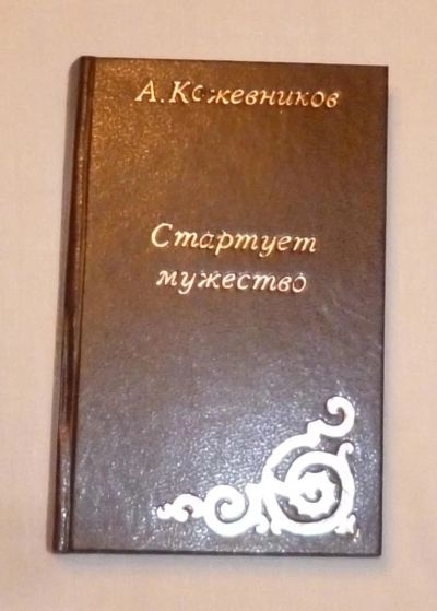 Лот: 4687604. Фото: 1. кожевников. стартует мужество. Художественная