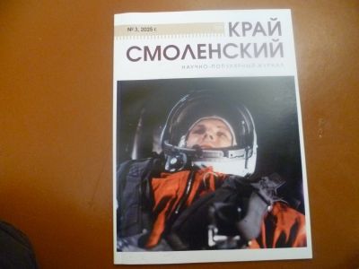 Лот: 25747472. Фото: 1. Журнал Край Смоленский. № 3, 2025. История