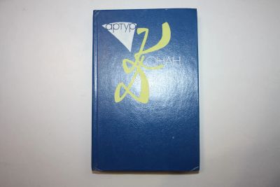 Лот: 23605507. Фото: 1. Собрание сочинений. Том 9. Книга... Художественная