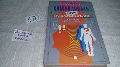 Лот: 10531991. Фото: 1. Командовать или подчиняться? Психология... Психология