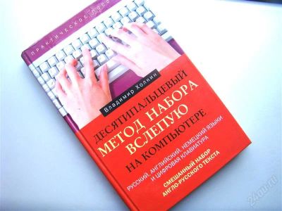 Лот: 2829357. Фото: 1. Десятипальцевый метод набора вслепую... Самоучители
