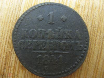 Лот: 20906192. Фото: 1. 1 копейка 1841 года. СМ. Россия до 1917 года