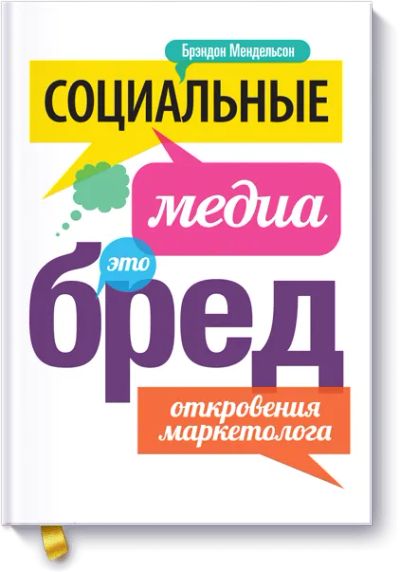 Лот: 24457966. Фото: 1. Социальные медиа — это бред!. Реклама, маркетинг