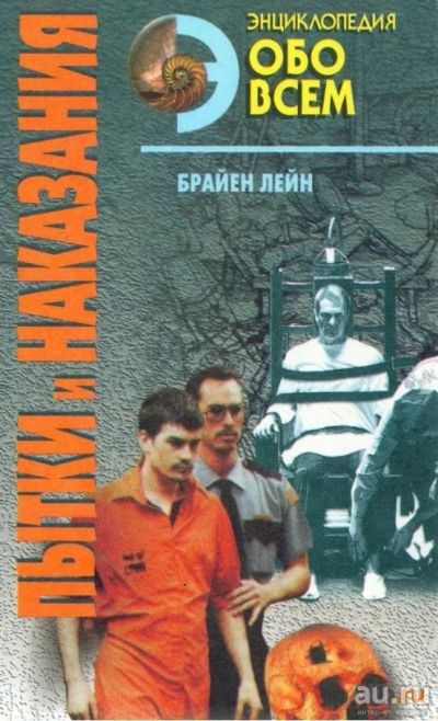 Лот: 17497424. Фото: 1. "Пытки и наказания." Лейн Брайен... Мемуары, биографии