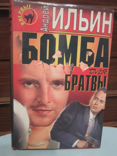 Лот: 3634902. Фото: 1. Андрей Ильин. Бомба для братвы... Художественная