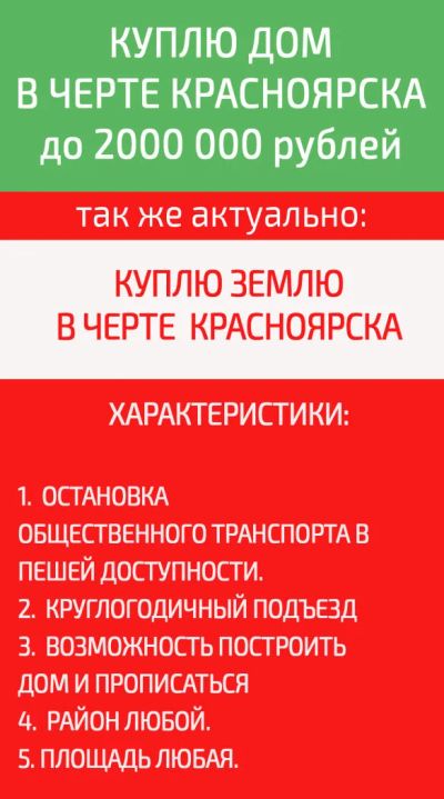 Лот: 5749215. Фото: 1. КУПЛЮ ДОМ или землю в черте Красноярска. Земельные участки
