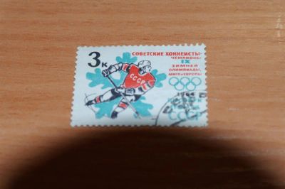 Лот: 3651484. Фото: 1. 1964 Победа в хоккей (2920). Марки
